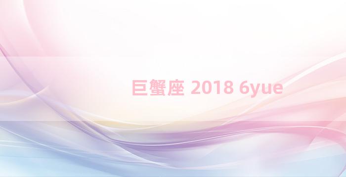 巨蟹座 2018 6yue